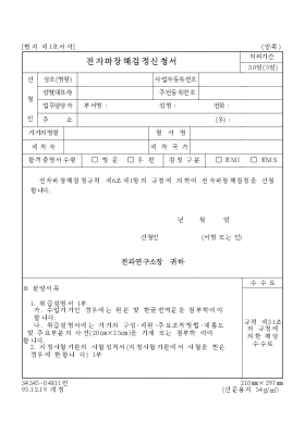 전자파장해검정신청서 전자파장해검정신청서